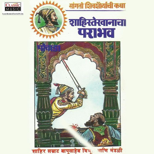 Shahistekhanacha Paraabhav   Part 1 - Shahir Bapusaheb Vibhute