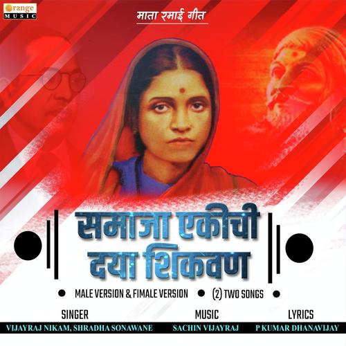 Samaja Ekichi Dya Shikavan - Male Version - Shraddha Sonawane, Vijayraj Nikam, Shraddha Sonawane