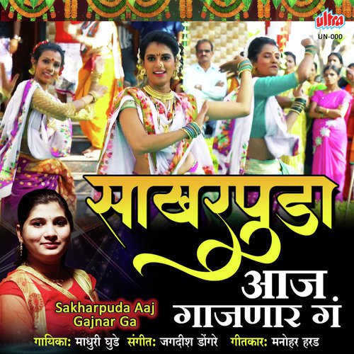 Sakharpuda Aaj Gajnar Ga Tai - Jagdish Dongre