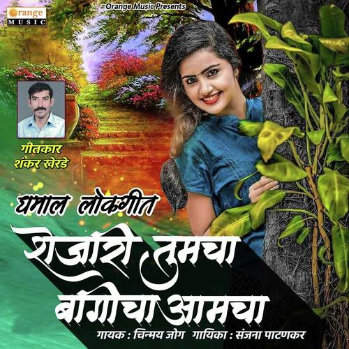 Shejari Tumcha Bagicha Amcha - Sanjana Patankar, Chinmay Jog, Chinmay Jog