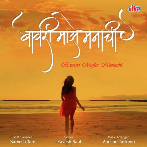 Bawari Majhe Manachi - Sonu Nigam, Shanmukhpriya, Sachin Pilgaonkar