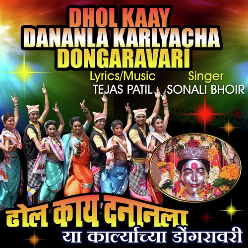 Dhol Kaay Dananla Karlyacha Dongaravar - Teerth Munde, Sonali Bhoir