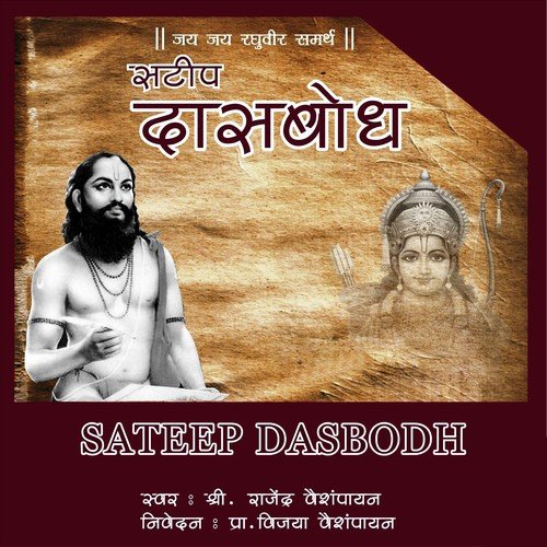 Sateep Dasbodh   Dashak 19 Samas 07 - Rajendra Vaishmpayan, Vijaya Vaishampayan