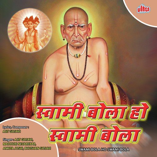 Pahuniya Swami Samartha Dhyan Lage Mana - Ajit Gosavi, Ankita Joshi, Bhushan Gosavi, Madhuri Nevarekar