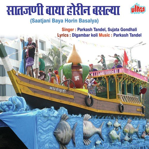 Pankha Fire Hava Lage Gar - Parkash Tandel, Sujata Gondhali