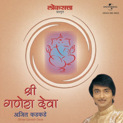 He Bhagavanta He Ganaraya (Album Version) - Ajit Kadkade