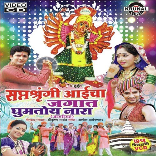 Saptshrungicha Gajar Hoto - Various Artists