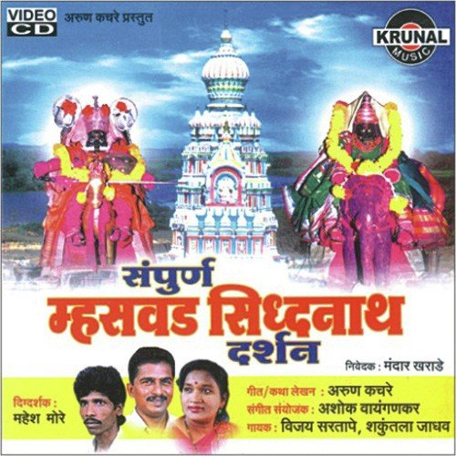 Shri Siddhanath Katha 1 (Mahswad) - Mandar Kharade