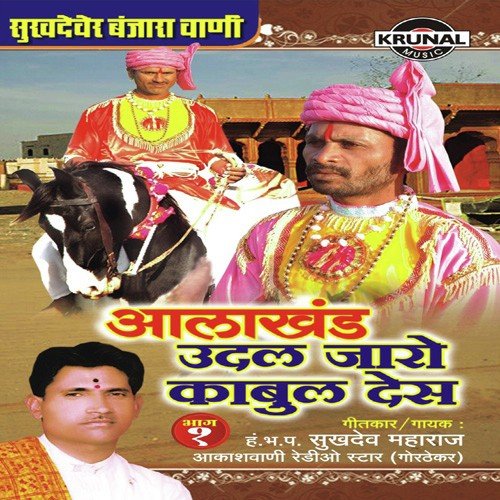 Sukhadever Banjara Vani Udala Jaro Kabul Des 1 - H.Bh.P. Sukhadev Maharaj