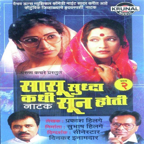 Sasu Sudha Kadhi Sun Hoti 2   1 - Priya Mayekar