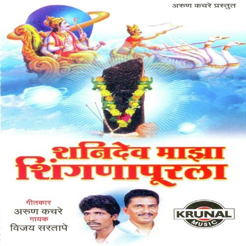 Shanidev Maza Shingnapurala - Vijay Sartape