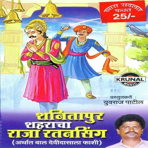 Shanitapur Shaharacha Raja Ratansing 1 - Various Artists