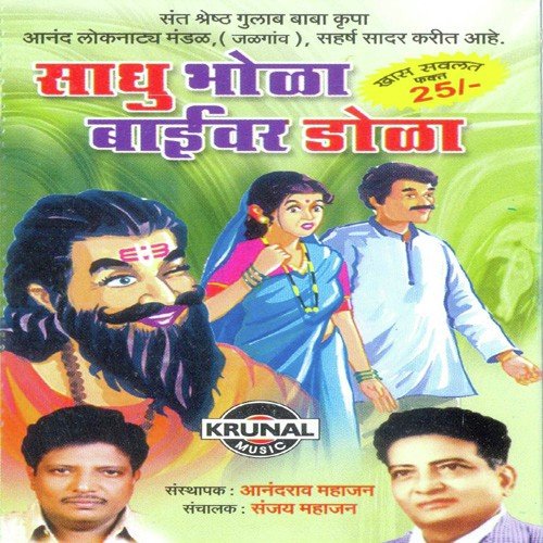 Sadhu Bhola Baivar Dola 1 - Various Artists
