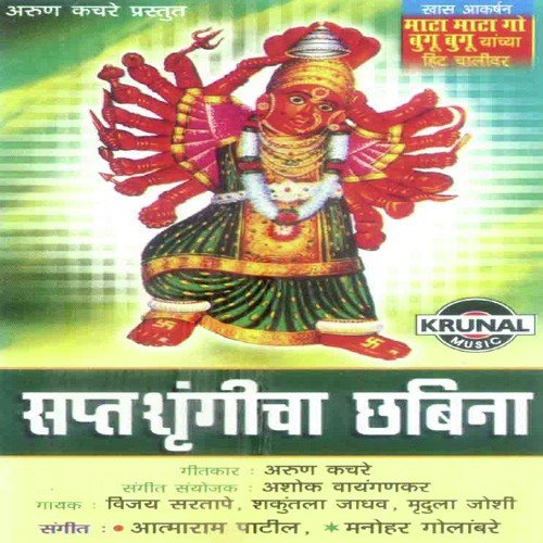 Saptashrungichi Aarti - Various Artists