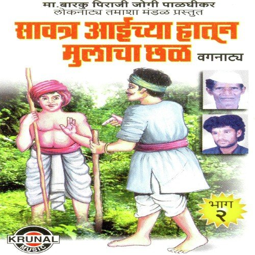 Savtar Aaichya Hatun Mulacha Chal 2 - 2 - Ma. Barku Piraji Jogi