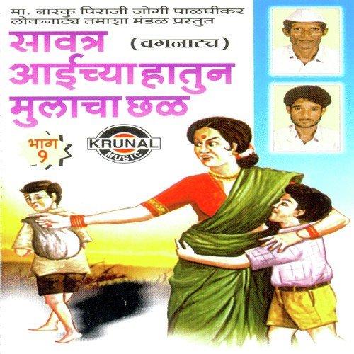 Savtar Aaichya Hatun Mulacha Chal 1 - 1 - Ma. Barku Piraji Jogi