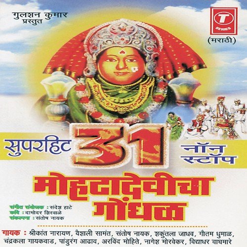 Mohtyachi Ho Mohta Devi, Aai Gn Mohtadevi, Javas Pahila Pahila...Mohtayachcha Aai Mohtadevi, Jogwa Vada Gn - Vaishali Samant, Shrikant Narayan, Shakuntala Jadhav, Arvind Mohite, Nagesh Morvekar, Chandra Bhusha