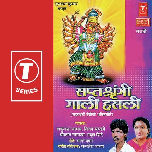 Spstshrangi Kulswamini - Shrikant Narayan, Shakuntala Jadhav, Vijay Sartape, Rahul Shinde, Kamlesh Jadhav