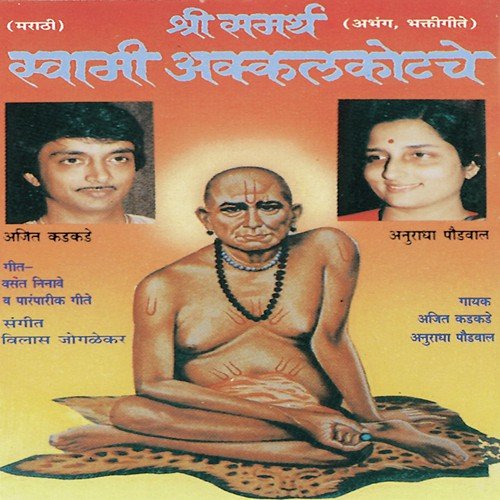 Gajar Swamicha - Anuradha Paudwal, Ajit Kadkade, Vilas Joglekar