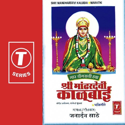 Gaar Dongrachi Hawa - Janardan Saathe, Bhushan Dua