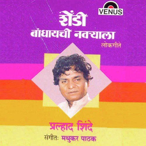 Mee Jawai Hundewala - Prahlad Shinde, Madhukar Pathak