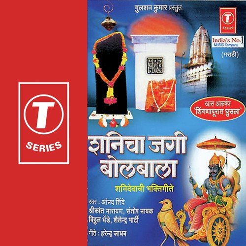 Shanidevachi Paalkhi Nighali - Kamlesh Jadhav, Ashok Vayangankar