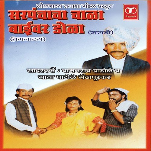 Sarpanchacha Chaala Baivar Dola (Vagnatay) - Bala Saheb Patoke, Govind Patoke, Nand Kumar Patoke
