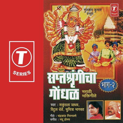 Saptshringichi Jhali Mi Sawasin - Shakuntala Jadhav, Vitthal Dhende, Suchitra Bhagwat, Nandu Honap