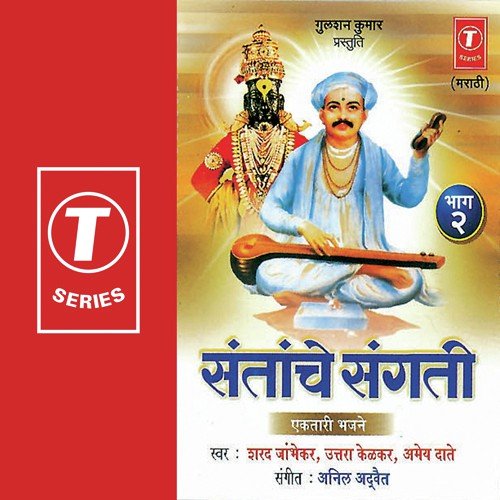 Dayala Pandrichya Paatla - Uttara Kelkar, Abhay Daate, Sharad Jhambekar, Anil Advait