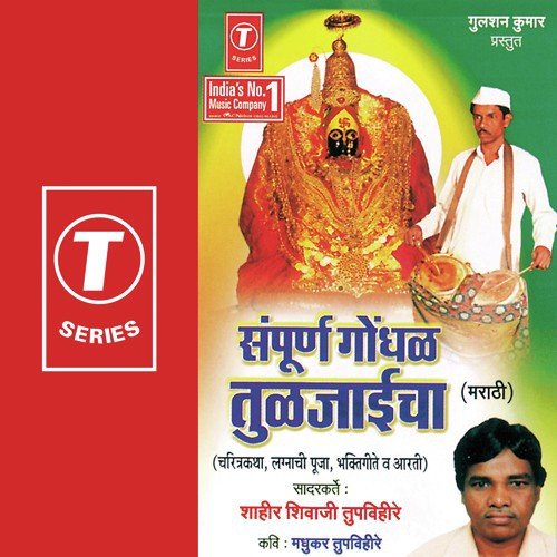 Chhabina Ambabaaicha - Shahir Shivaji Tupvihire, Ashok Vayangankar