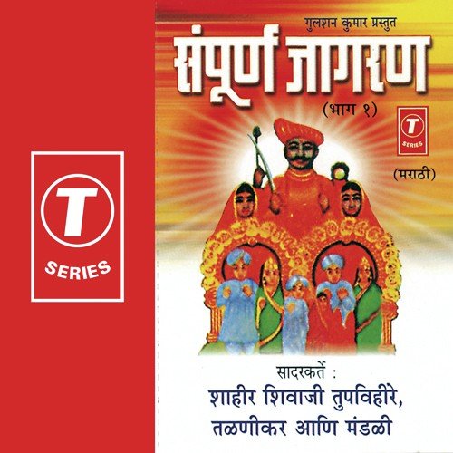 Dev Jata Mala Takun - Shahir Shivaji Tupvihire, Bhushan Dua