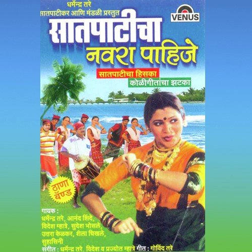 Koli Aamhi Daryache - Dharmendra Tare, Videsh, Prajyot Mhatre