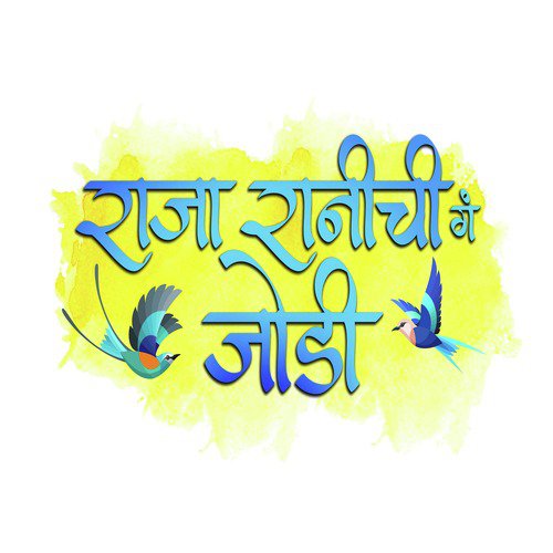 Raja Rani Chi Ga Jodi - Rohan Rohan, Suhas Sawant