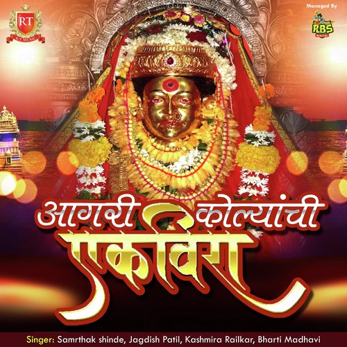 Agari Kolyanchi Ekveera - Rakesh Patil, Sonali Bhoir