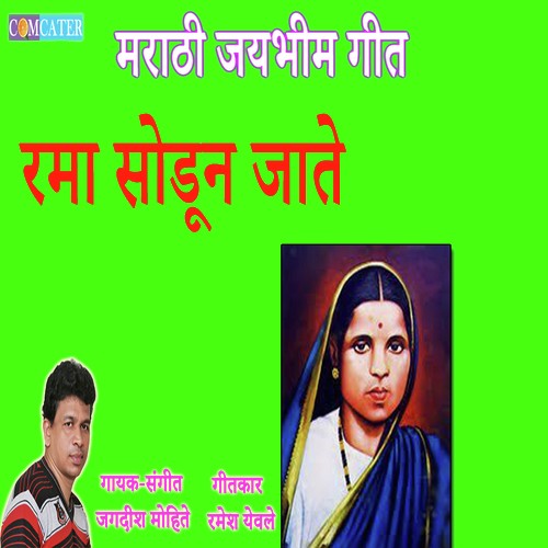 Rama Sodun Jate - Jagdish Mohite