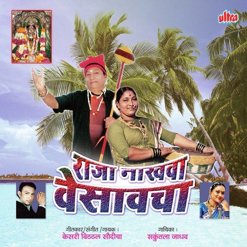 Aamche Heenache Lagnav Yaa - Kesari Vitthal Saudicha, Shakuntala Jadhav