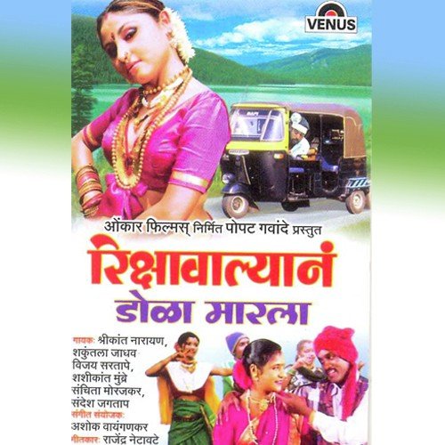 Mala Ya Rikshyawalyane Dola Marla - Various Artists