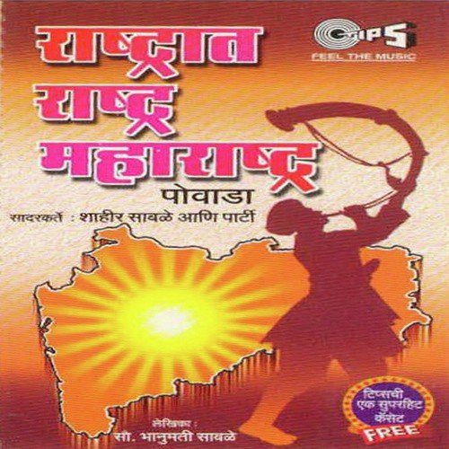 Rashtra Rashtra Maharashtra, Pt. 2 - Shahir Sable