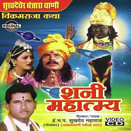 Raja Vikramachi Katha (Shani Mahraj) - Various Artists