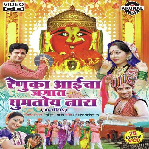Aai Sankati Dhavate - Various Artists