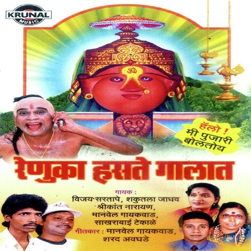 Mala Renuka Aai Pahije - Various Artists