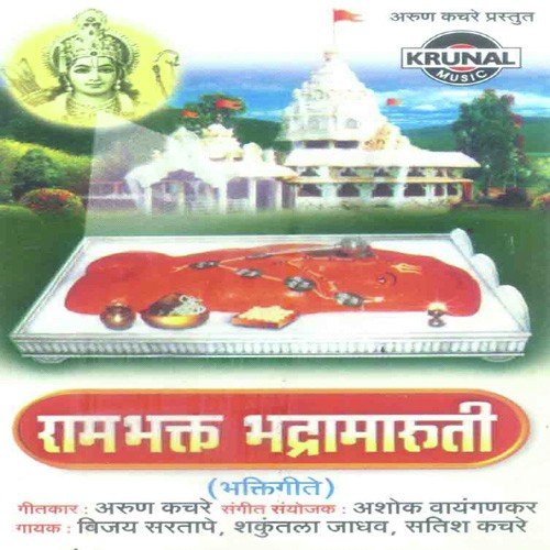 Bhadra Maruti Nande Bhadra Kundala - Various Artists