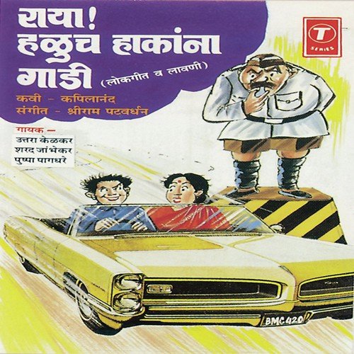 Haluch Hakana Gaadi - Shriram Patvardhan