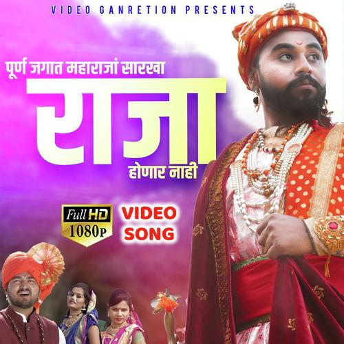Purn Jagat Shivrayan Sarkha Raja Honar nahi - Rohit Patil, Dhanshree Ghare, Dhanshree Ghare