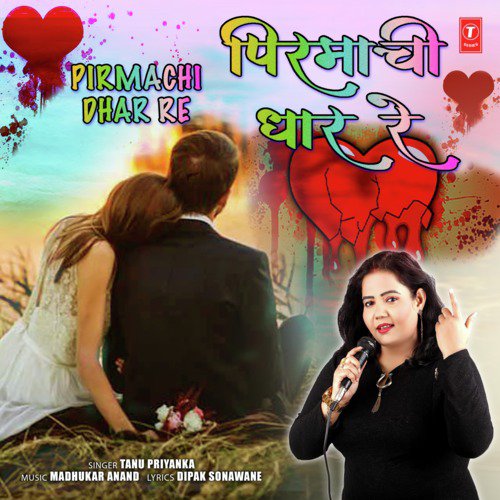Pirmachi Dhar Re - Tanu Priyanka, Madhukar Anand