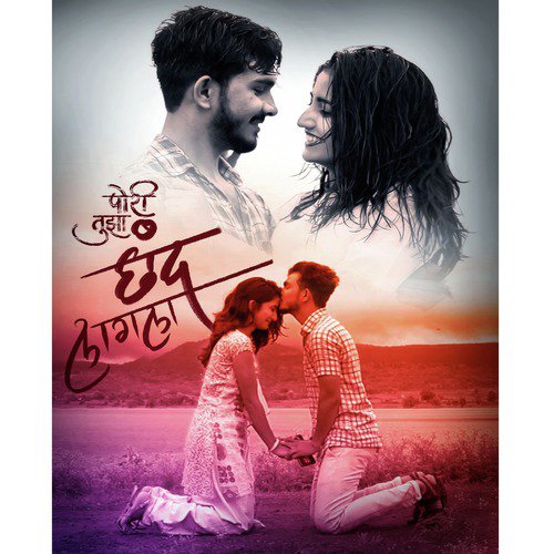 Pori Tujha Chhand Lagala - Sanju Rathod, Sonali Sonawane