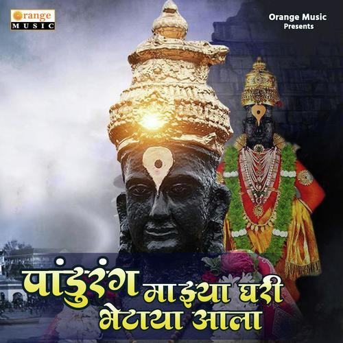 Pandurang Majhya Ghari Bhetaya Aala - Sarla Lingayat