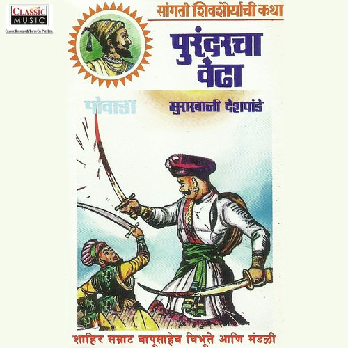 Purandarcha Vedha   Part 1 - Shahir Bapusaheb Vibhute