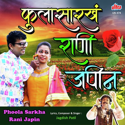 Phoola Sarkha Rani Japin Tula - Jagdish Patil