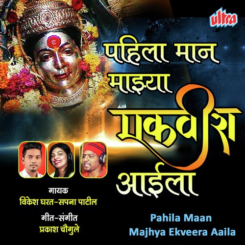 Pahila Maan Majhya Ekveera Aaila - Prakash Chougule